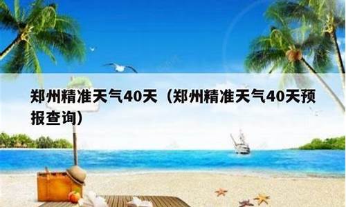 郑州40天天气查询_郑州精准天气40天