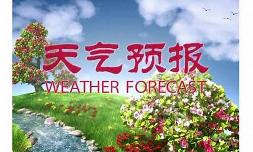 天气预报节目播出时间_天气频道节目单