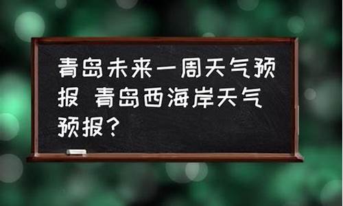 青岛未来10天天气预报_青岛未来10天天