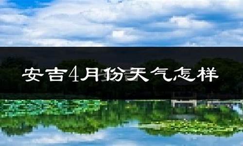 安吉天气查询_安吉天气预报一周7天10天