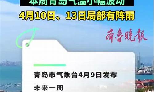 青岛周一到周五的天气预报_青岛一周天气预报周几播出