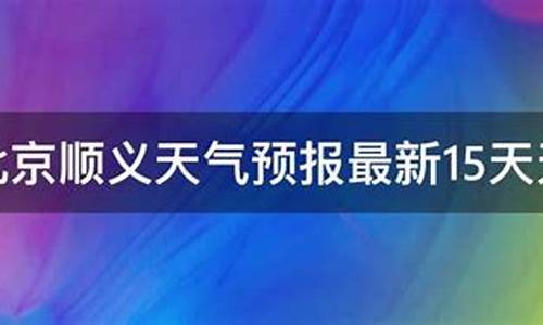 北京顺义天气_北京顺义天气状况