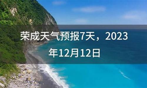 山东荣成的天气_山东荣成天气预报7天