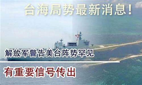 海峡两岸新闻_台海最新消息今天