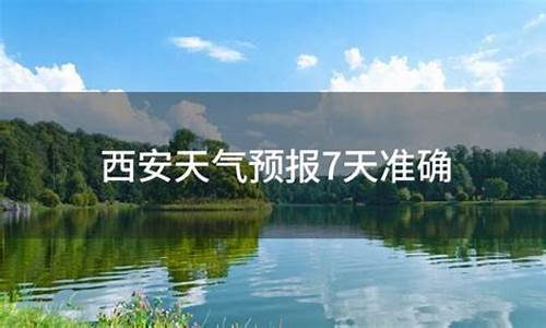 西安的天气预报7天查询结果_西安天气预报7天查询结果今天最新