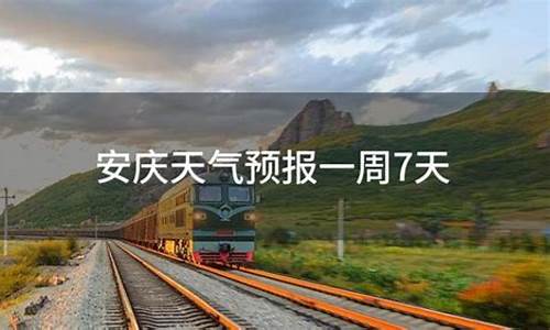 安庆一周天气预天气预报_安庆一周天气预报七天查询结果