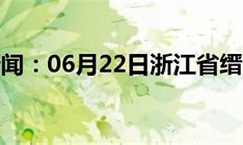 缙云天气预报15天准确_缙云天气预报