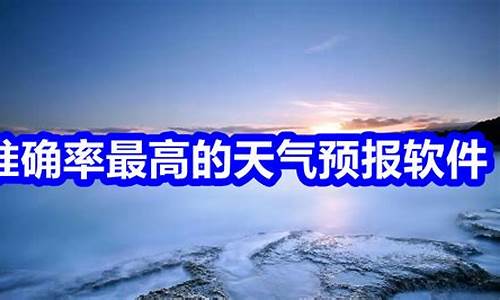 准点的天气预报_准点的天气预报