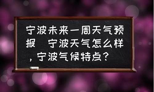 宁波未来一周天气预报查询最新情况_宁波未来一周天气预报查询最新情况表