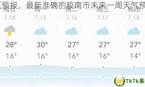 胶南 天气_胶南天气预报一周查询