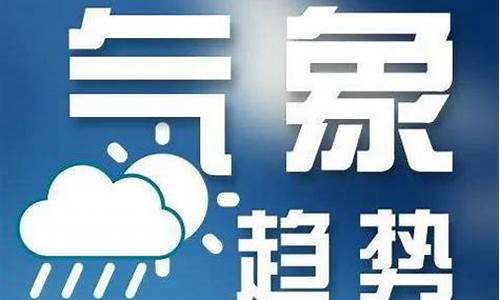 今日天气预警地区_今日天气预警