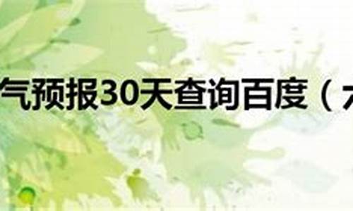 六安天气预报30天查询结果_六安天气预报30天查询