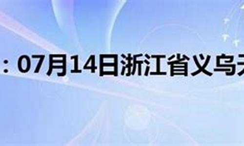 义乌天气预报15天查询2021年_义乌天气预报7天15天