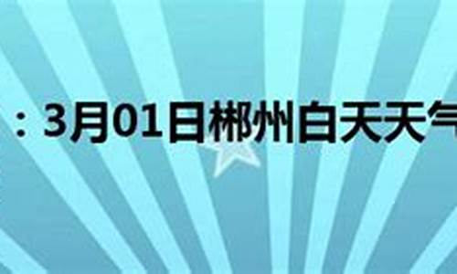 郴州一周天气预报_郴州一周天气预报15天查询结果