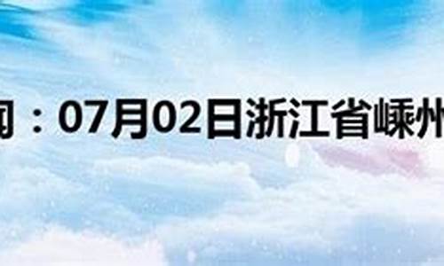 嵊州市天气30_嵊州天气30天预报