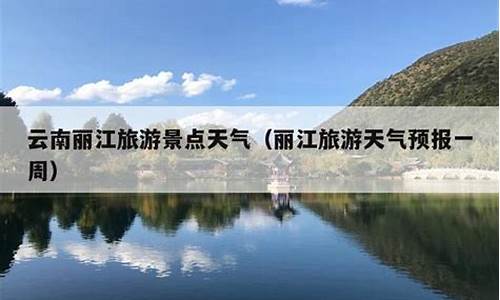 丽江天气预报一周天气预报_丽江一周天气预报2345天气查询表