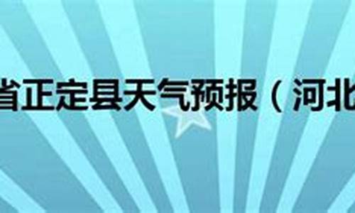 正定县天气预报未来15天天气预报_正定县一周天气预报