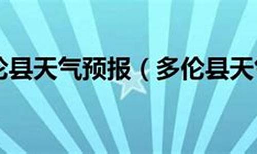 多伦天气预报15天气_多伦天气近15天