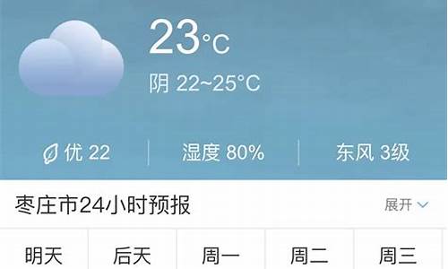 枣庄天气预报30天气_枣庄天气40天预报