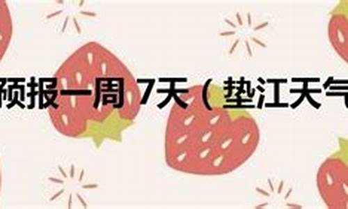 垫江一周天气预报情况查询结果_垫江一周天气预报情况查询结果最